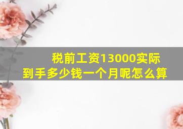 税前工资13000实际到手多少钱一个月呢怎么算