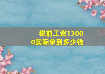 税前工资13000实际拿到多少钱