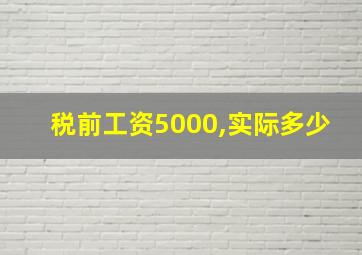 税前工资5000,实际多少