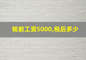 税前工资5000,税后多少