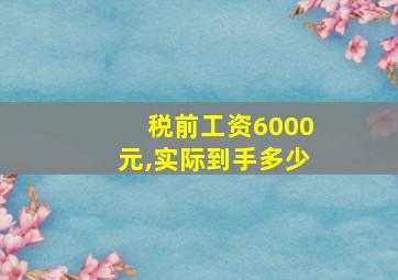 税前工资6000元,实际到手多少