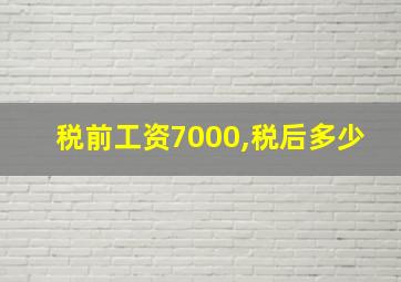 税前工资7000,税后多少