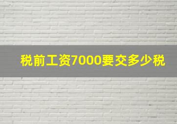 税前工资7000要交多少税