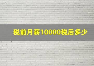 税前月薪10000税后多少