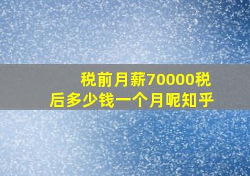 税前月薪70000税后多少钱一个月呢知乎