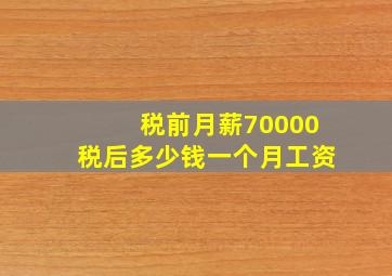 税前月薪70000税后多少钱一个月工资