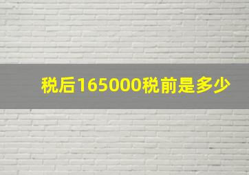 税后165000税前是多少