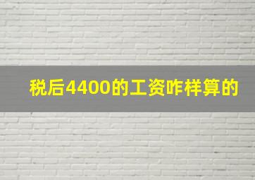 税后4400的工资咋样算的