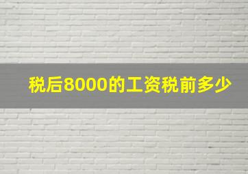 税后8000的工资税前多少