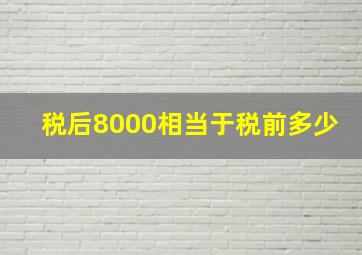 税后8000相当于税前多少