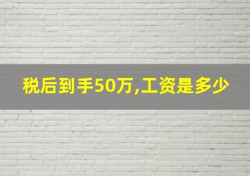 税后到手50万,工资是多少