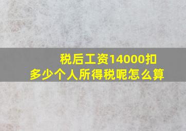 税后工资14000扣多少个人所得税呢怎么算