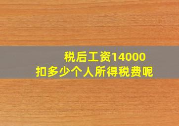 税后工资14000扣多少个人所得税费呢