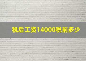 税后工资14000税前多少