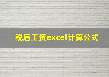 税后工资excel计算公式