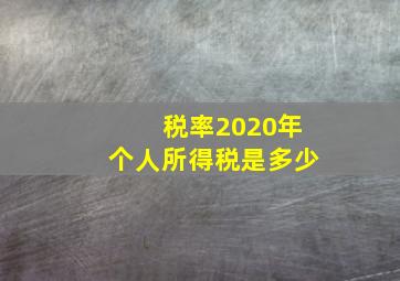 税率2020年个人所得税是多少