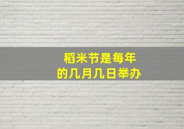 稻米节是每年的几月几日举办