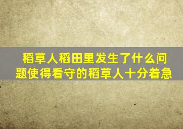 稻草人稻田里发生了什么问题使得看守的稻草人十分着急