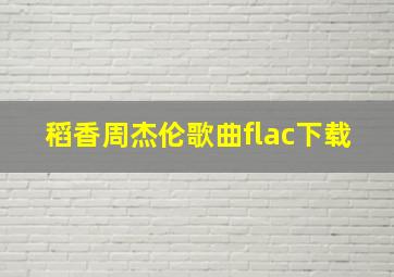 稻香周杰伦歌曲flac下载