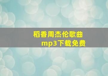 稻香周杰伦歌曲mp3下载免费