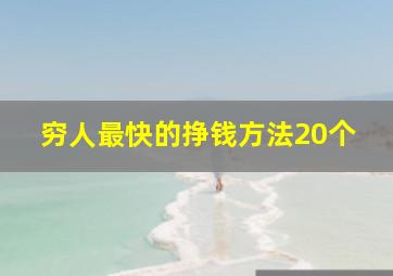 穷人最快的挣钱方法20个