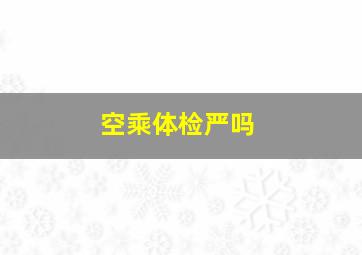 空乘体检严吗