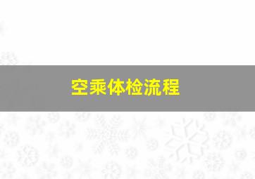 空乘体检流程