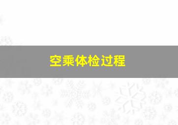 空乘体检过程