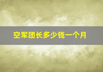 空军团长多少钱一个月