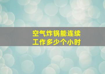 空气炸锅能连续工作多少个小时