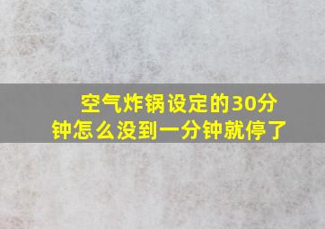 空气炸锅设定的30分钟怎么没到一分钟就停了