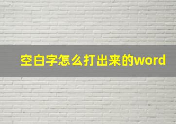 空白字怎么打出来的word