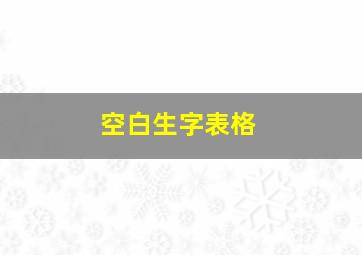 空白生字表格