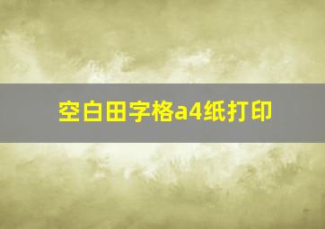 空白田字格a4纸打印