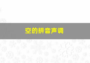 空的拼音声调