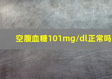 空腹血糖101mg/dl正常吗