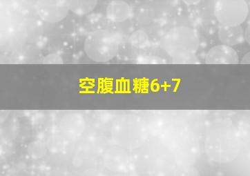 空腹血糖6+7