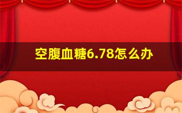 空腹血糖6.78怎么办