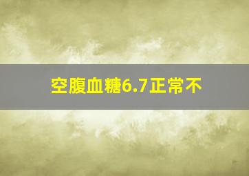 空腹血糖6.7正常不