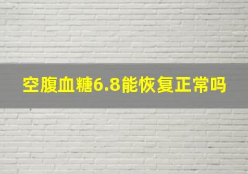 空腹血糖6.8能恢复正常吗