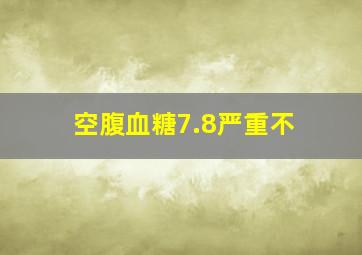 空腹血糖7.8严重不