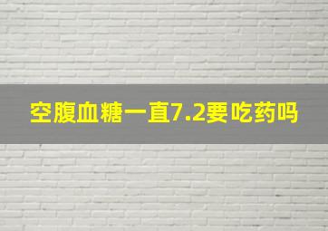 空腹血糖一直7.2要吃药吗