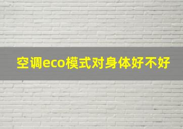 空调eco模式对身体好不好