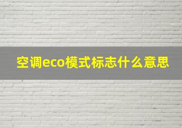 空调eco模式标志什么意思