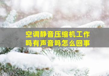 空调静音压缩机工作吗有声音吗怎么回事