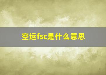 空运fsc是什么意思