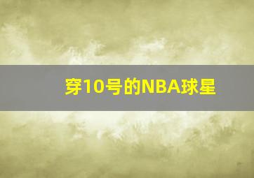 穿10号的NBA球星