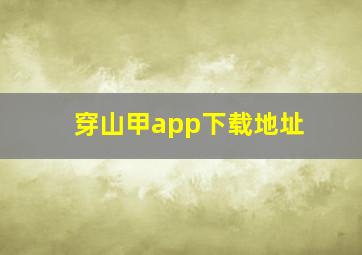 穿山甲app下载地址