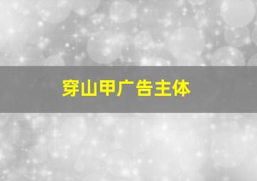 穿山甲广告主体