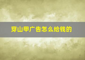 穿山甲广告怎么给钱的